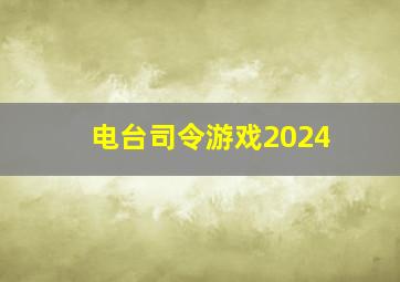 电台司令游戏2024