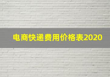 电商快递费用价格表2020