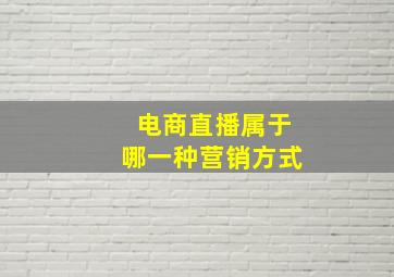 电商直播属于哪一种营销方式