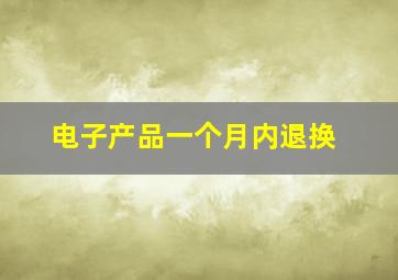 电子产品一个月内退换