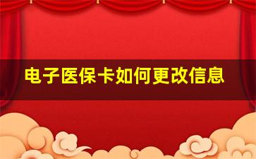 电子医保卡如何更改信息