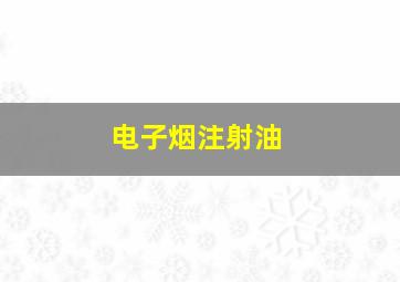 电子烟注射油