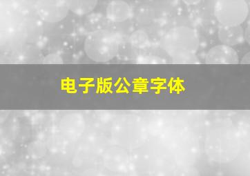 电子版公章字体