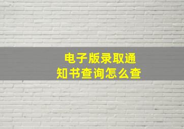 电子版录取通知书查询怎么查