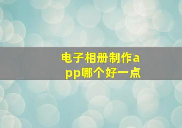 电子相册制作app哪个好一点