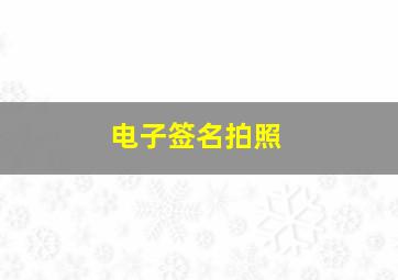 电子签名拍照