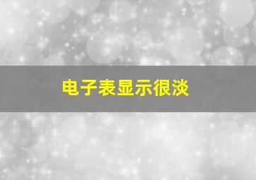 电子表显示很淡