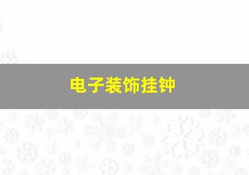 电子装饰挂钟