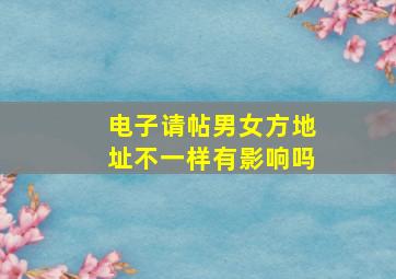 电子请帖男女方地址不一样有影响吗