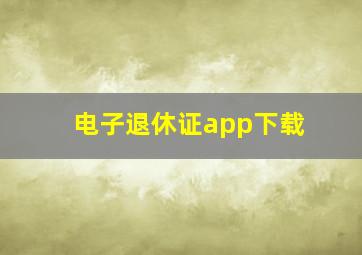 电子退休证app下载