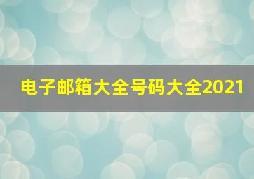 电子邮箱大全号码大全2021