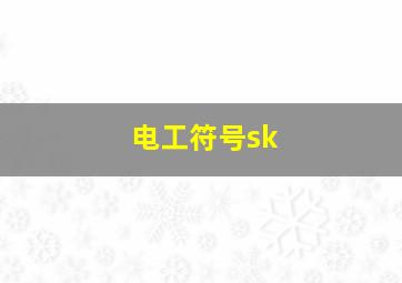 电工符号sk