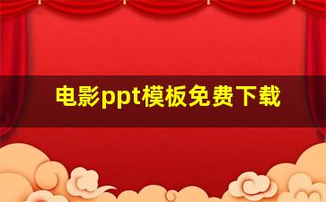 电影ppt模板免费下载