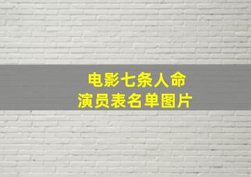 电影七条人命演员表名单图片