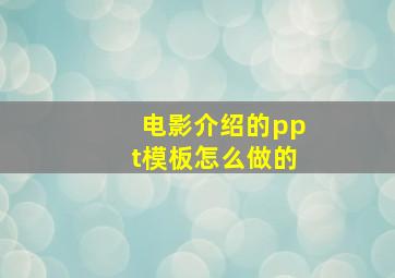 电影介绍的ppt模板怎么做的