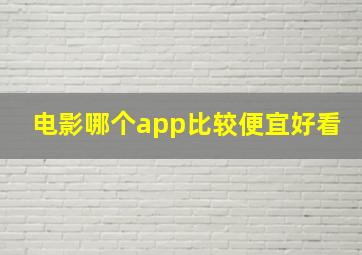 电影哪个app比较便宜好看