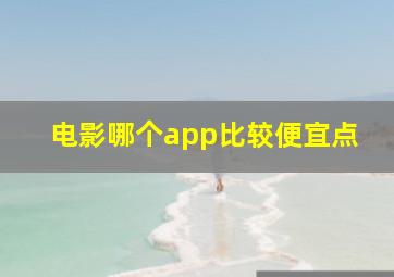 电影哪个app比较便宜点