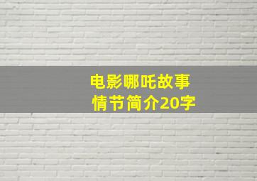 电影哪吒故事情节简介20字