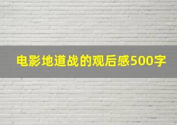 电影地道战的观后感500字