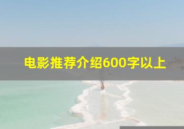 电影推荐介绍600字以上