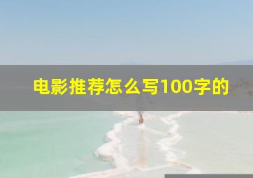 电影推荐怎么写100字的