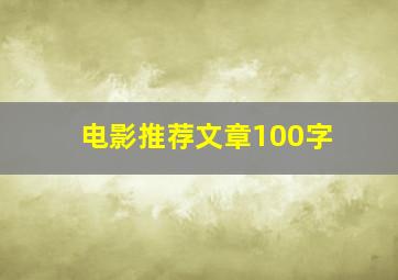 电影推荐文章100字