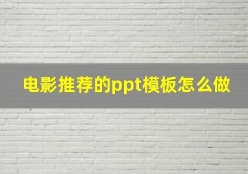 电影推荐的ppt模板怎么做