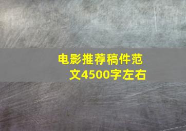 电影推荐稿件范文4500字左右