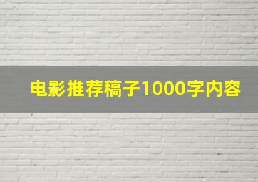 电影推荐稿子1000字内容