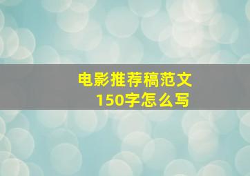 电影推荐稿范文150字怎么写