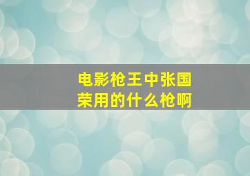 电影枪王中张国荣用的什么枪啊