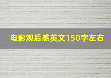 电影观后感英文150字左右