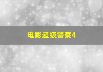 电影超级警察4