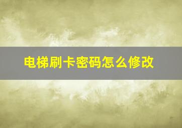 电梯刷卡密码怎么修改