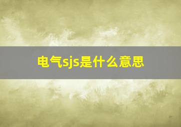 电气sjs是什么意思