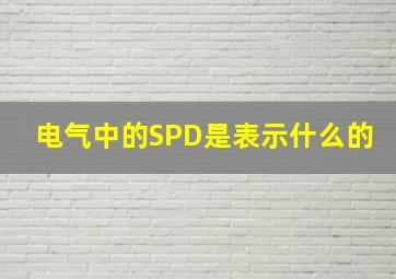 电气中的SPD是表示什么的