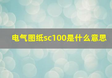 电气图纸sc100是什么意思