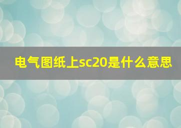 电气图纸上sc20是什么意思