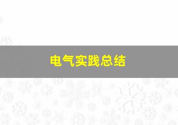 电气实践总结