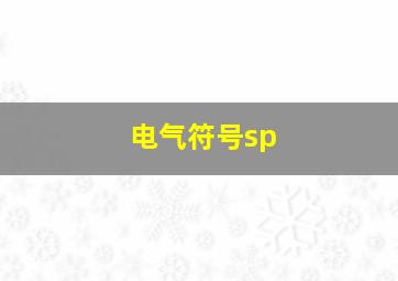 电气符号sp