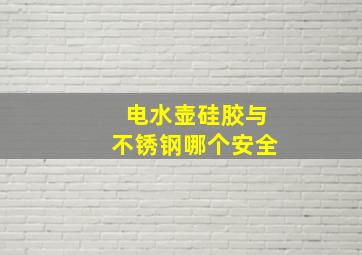 电水壶硅胶与不锈钢哪个安全