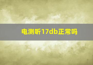 电测听17db正常吗