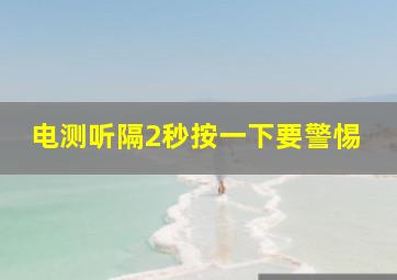 电测听隔2秒按一下要警惕