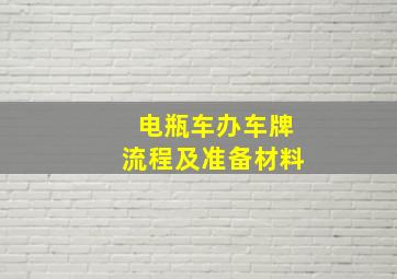 电瓶车办车牌流程及准备材料