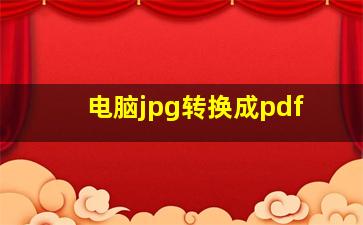 电脑jpg转换成pdf