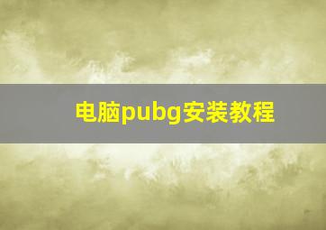 电脑pubg安装教程