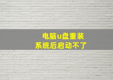 电脑u盘重装系统后启动不了