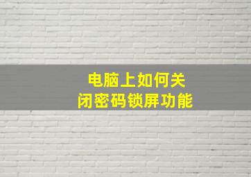 电脑上如何关闭密码锁屏功能