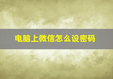 电脑上微信怎么设密码