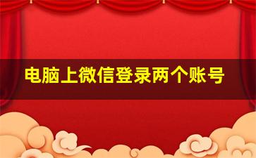 电脑上微信登录两个账号